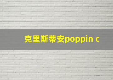 克里斯蒂安poppin c